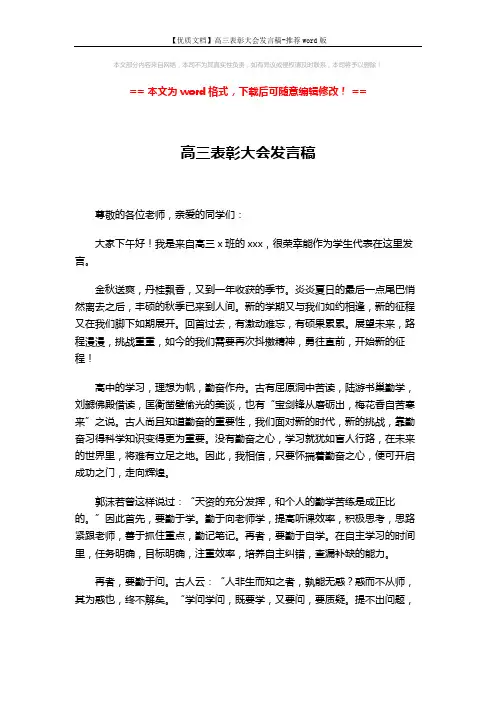 【优质文档】高三表彰大会发言稿-推荐word版 (3页)