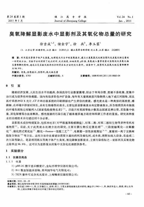 臭氧降解显影废水中显影剂及其氧化物总量的研究