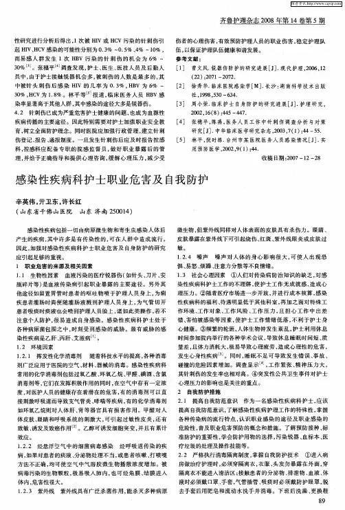 感染性疾病科护士职业危害及自我防护