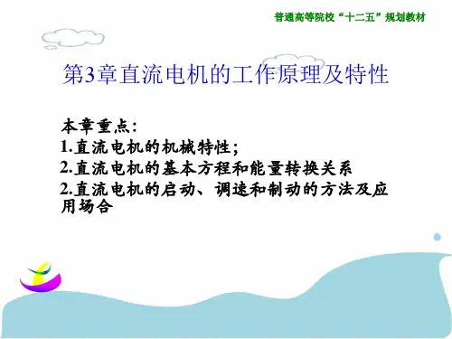 郝用兴主编 机电传动控制第三版课件  第3章