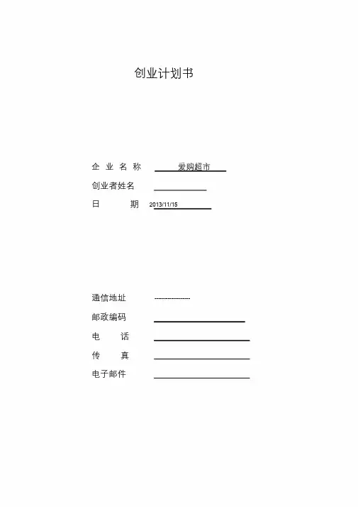 SYB创业计划书——好邻居超市