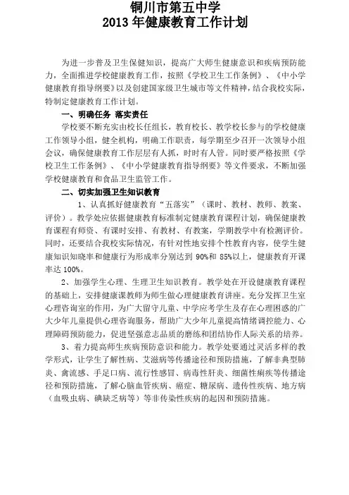 2013铜川市第五中学健康教育工作计划