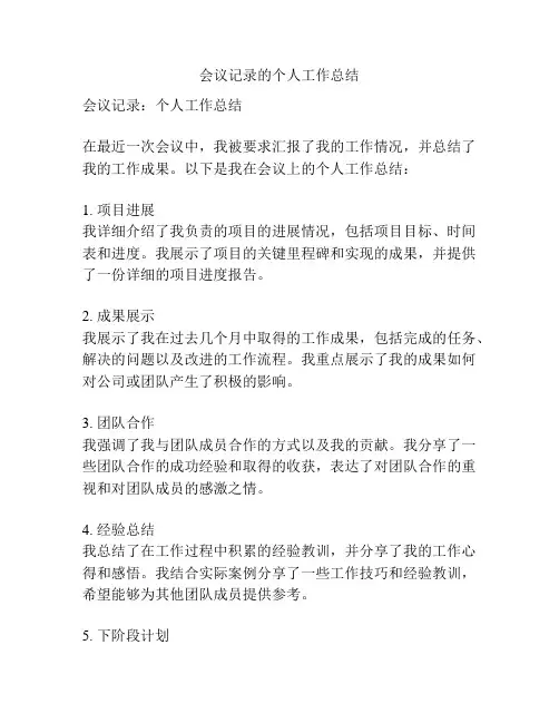 会议记录的个人工作总结