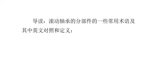 滚动轴承分部件的常用术语、中英文对照和定义