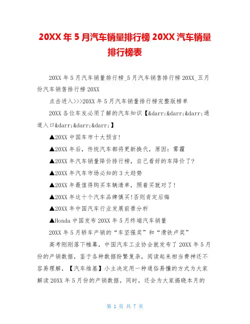 20XX年5月汽车销量排行榜20XX汽车销量排行榜表