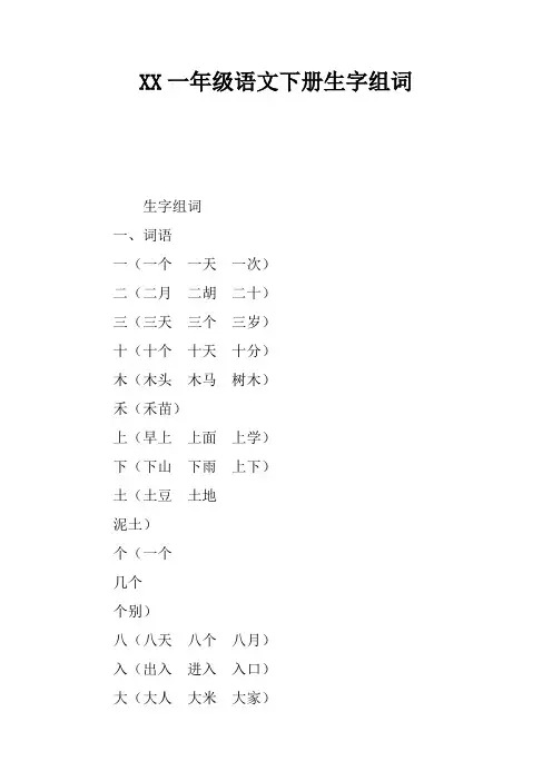 2017一年级语文下册生字组词