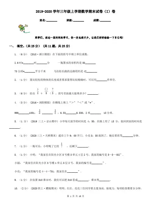 2019-2020学年三年级上学期数学期末试卷(I)卷(测试)