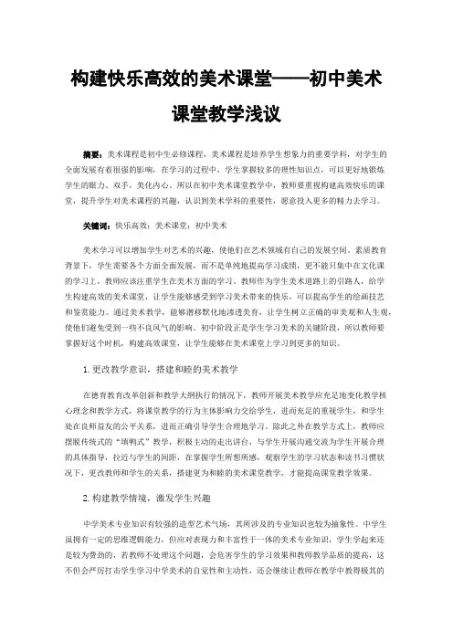 构建快乐高效的美术课堂——初中美术课堂教学浅议