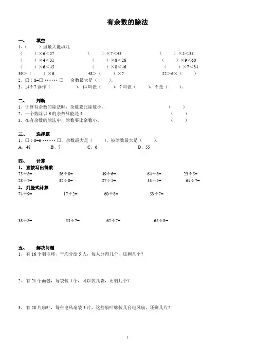 人教版小学数学三年级上册基础知识练习题《有余数的除法》