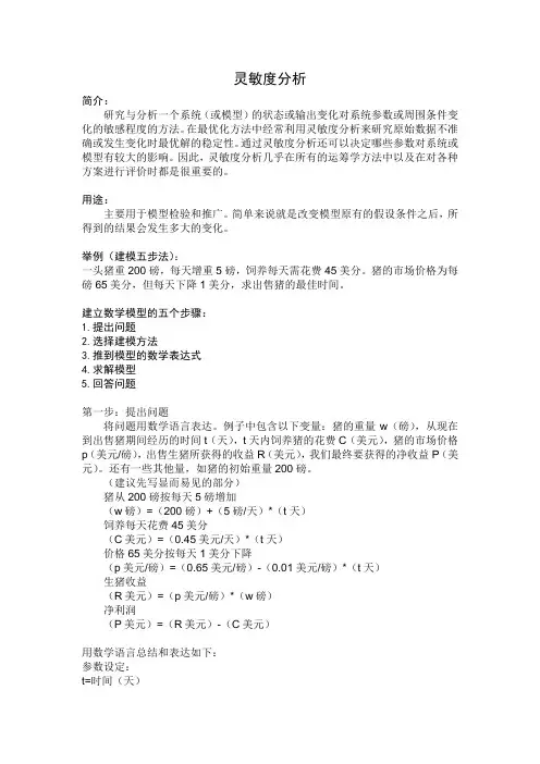 数学建模五步法与灵敏度分析