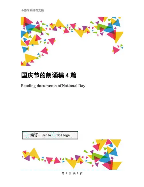 国庆节的朗诵稿4篇