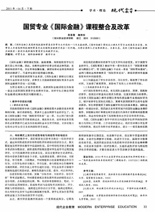 国贸专业《国际金融》课程整合及改革