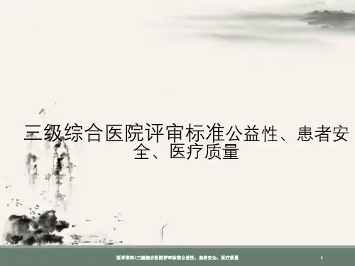 医学资料1三级综合医院评审标准公益性、患者安全、医疗质量