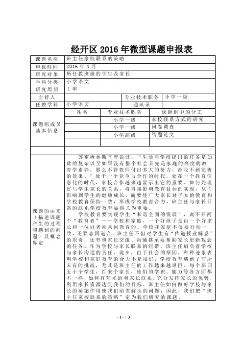 -班主任家校联系艺术的研究