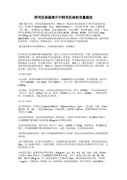 阿司匹林肠溶片中阿司匹林的含量测定