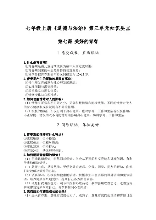 七年级上册《道德与法治》第三单元知识要点