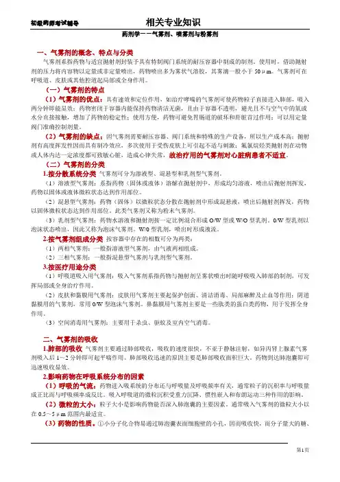 初级药师考试-药剂学—气雾剂、喷雾剂与粉雾剂
