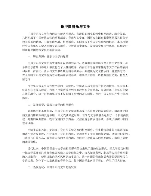 论中国音乐与文学