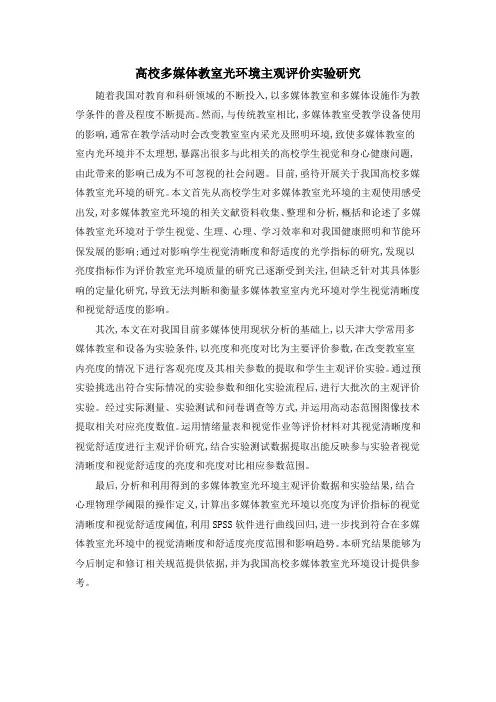 高校多媒体教室光环境主观评价实验研究