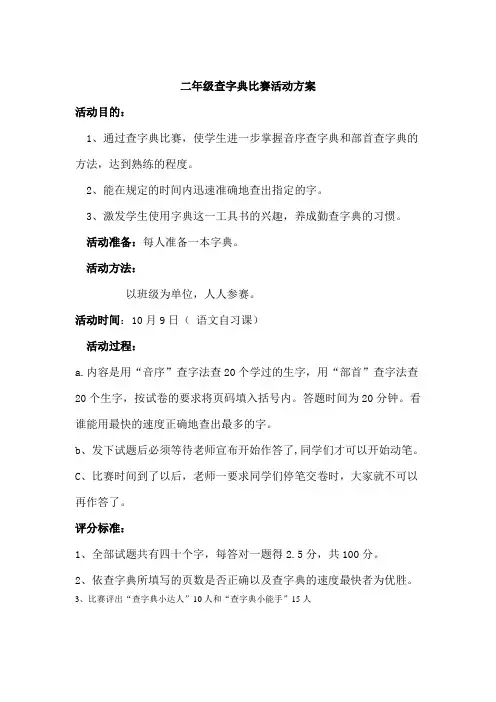 二年级查字典比赛活动方案