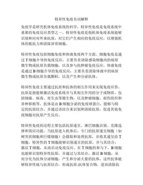 特异性免疫名词解释