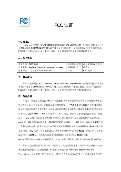 FCC认证