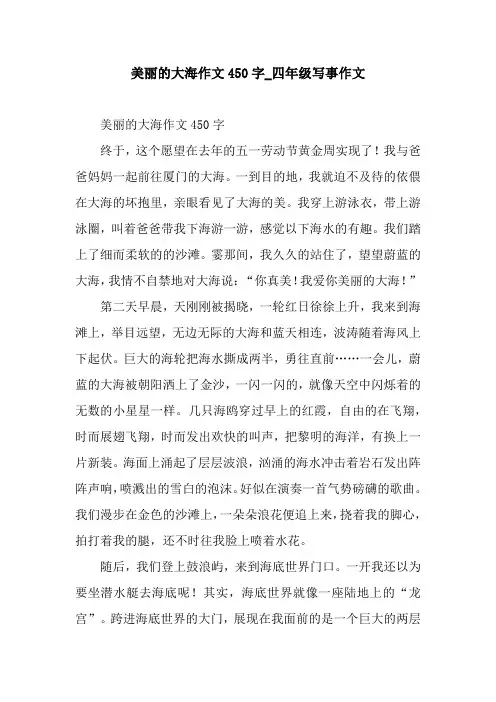 美丽的大海作文450字_四年级写事作文