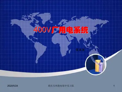 400V厂用电系统