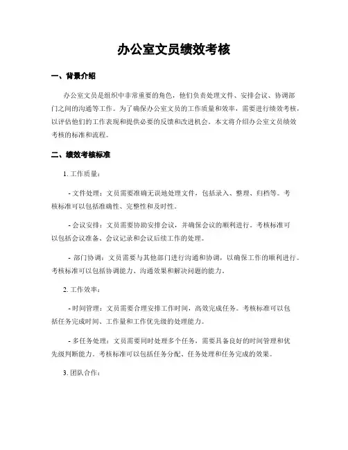 办公室文员绩效考核 2