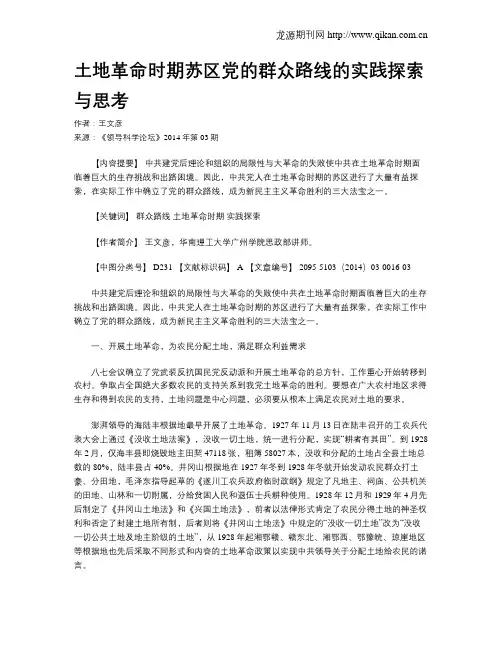 土地革命时期苏区党的群众路线的实践探索与思考