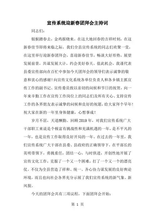 精选-宣传系统迎新春团拜会主持词-word范文