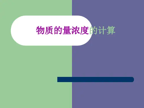 物质的量浓度的计算