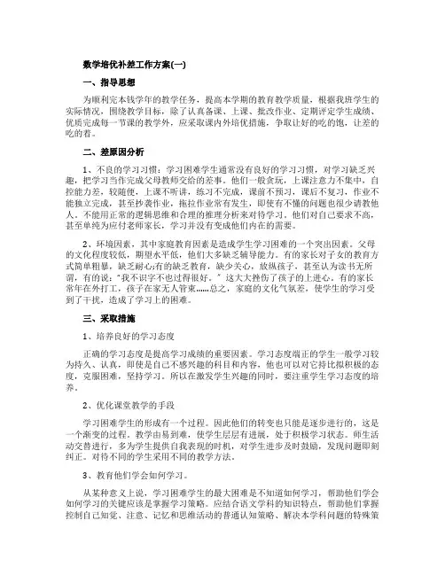 数学培优补差工作计划