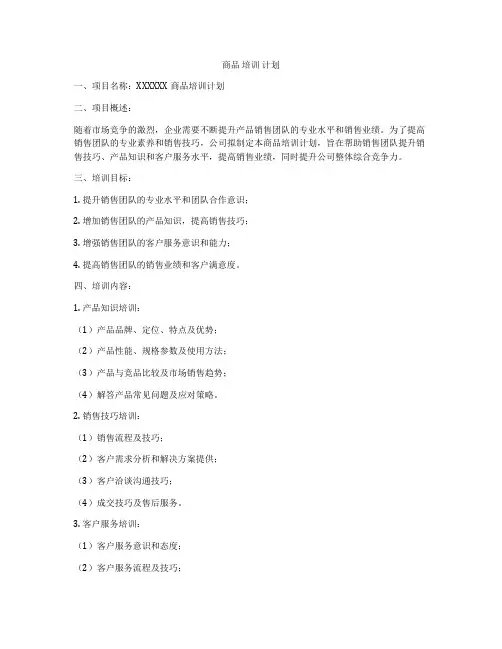 商品 培训 计划