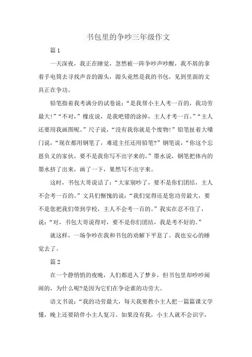 书包里的争吵三年级作文