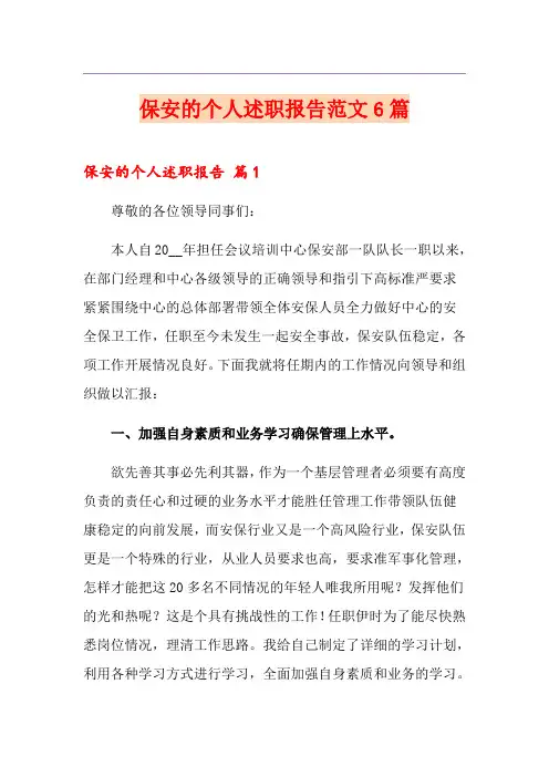 保安的个人述职报告范文6篇