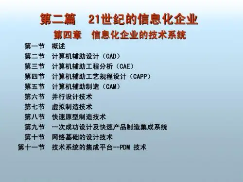 信息化企业的技术系统