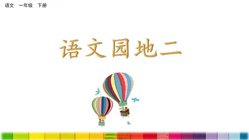 部编版一下《语文园地二》优秀课件