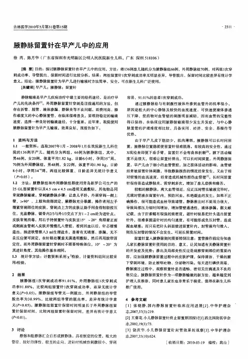 腋静脉留置针在早产儿中的应用