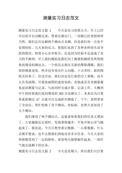测量实习日志范文