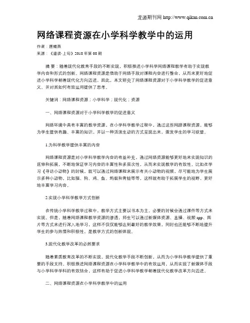 网络课程资源在小学科学教学中的运用