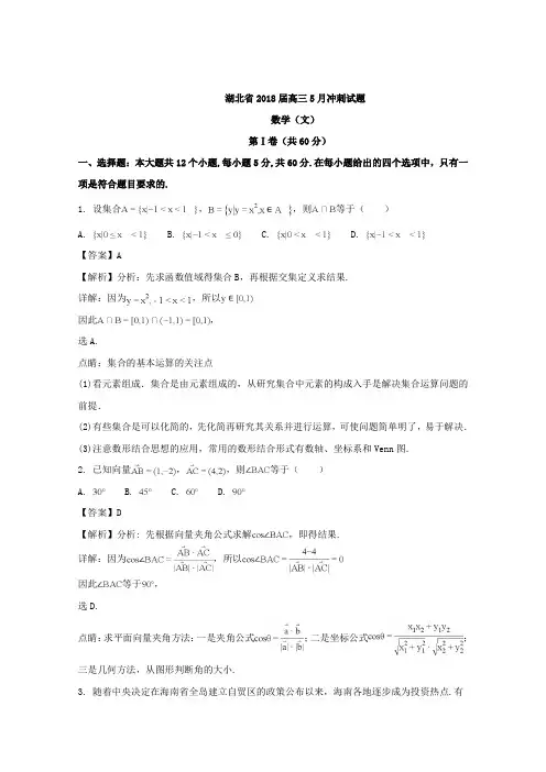 湖北省2018届高三5月冲刺数学(文)试题+Word版含解析