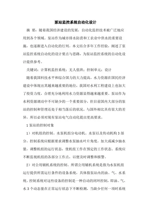 泵站监控系统自动化设计
