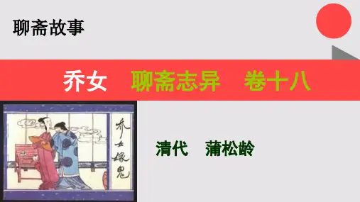 乔女的故事聊斋志异卷十八【清代】蒲松龄