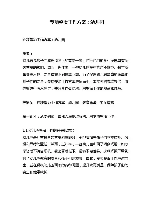 专项整治工作方案：幼儿园