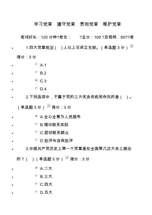 学习党章遵守党章贯彻党章维护党章考试答案