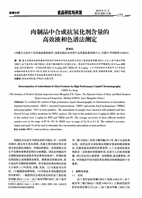 肉制品中合成抗氧化剂含量的高效液相色谱法测定