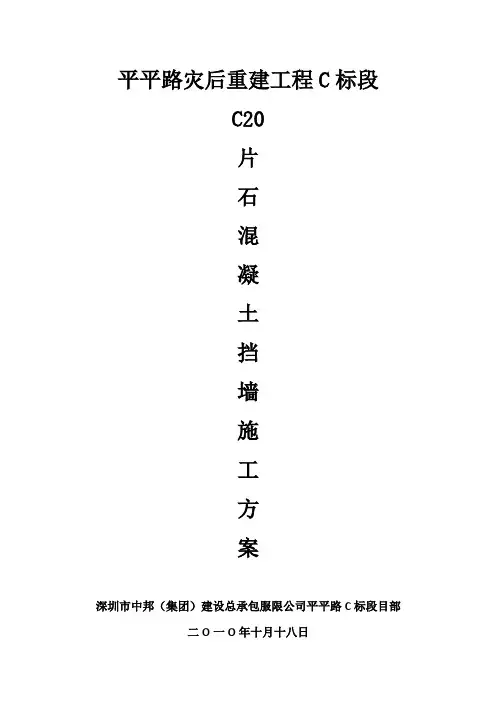 C20片石混凝土挡土墙施工方案