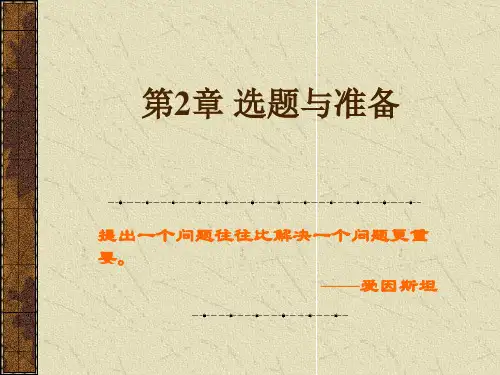 社会研究方法(第2章)