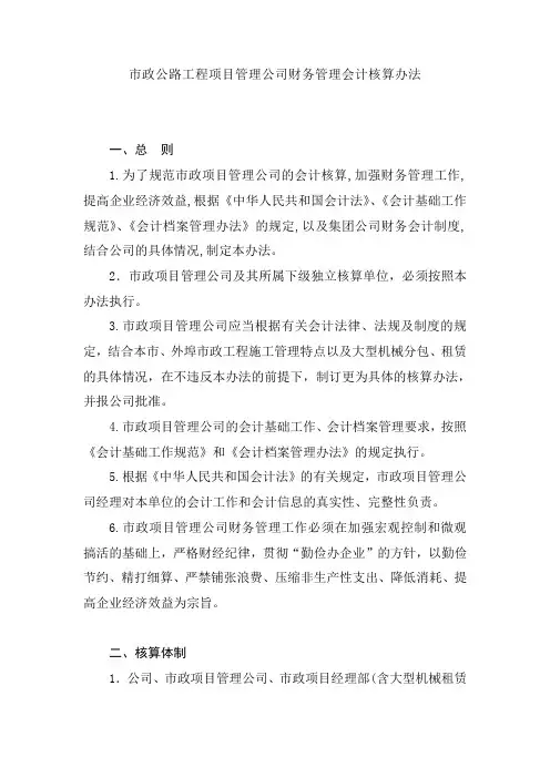 市政公路工程项目管理公司财务管理会计核算办法